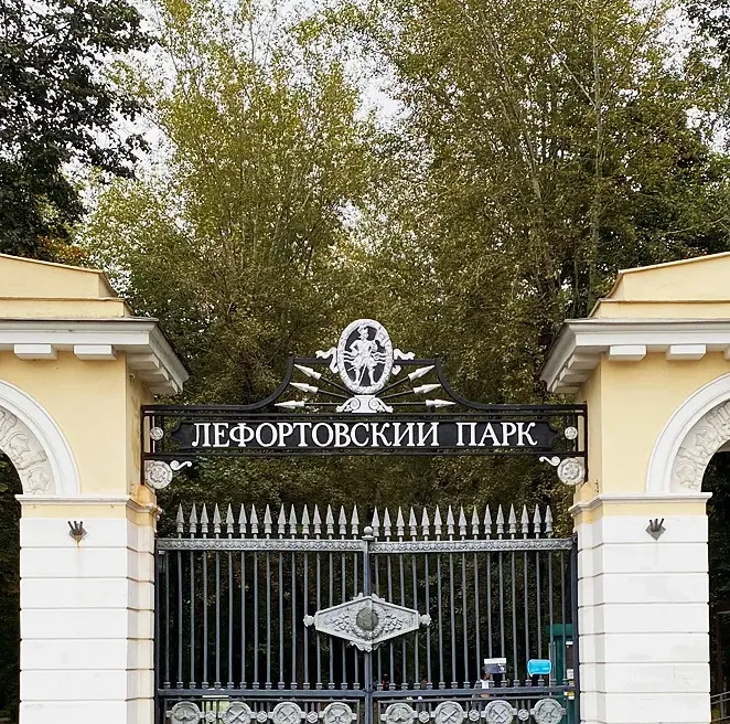 Лефортовский парк